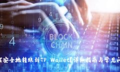 XRP如何安全地转账到TP W