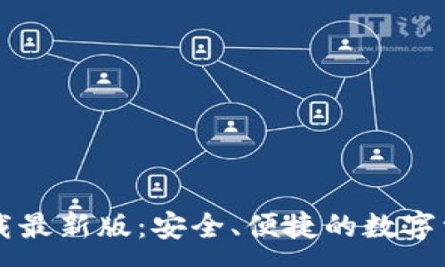 :
极速钱包下载最新版：安全、便捷的数字资产管理平台
