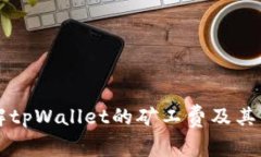 深入了解tpWallet的矿工费及