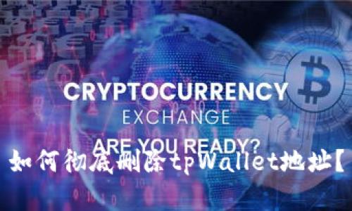 如何彻底删除tpWallet地址？
