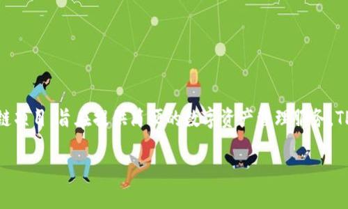 TPWallet 是由 TPChain 团队创建的一款数字资产钱包。TPChain（Transaction Payment Chain）是一个专注于数字资产交易和支付的区块链项目，旨在提供简便的数字资产管理服务。TPWallet 支持多种数字货币的存储和交易，并注重用户体验和安全性。该钱包不仅面向个人用户，还致力于成为企业级数字资产管理的解决方案。

如果您需要更深入的信息或对 TPWallet 的具体功能有疑问，欢迎提问。