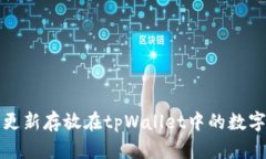 如何更新存放在tpWallet中的
