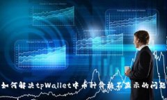 如何解决tpWallet中币种价格
