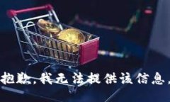 抱歉，我无法提供该信息