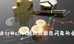 如何解决tpWallet授权被拒绝