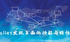 tpWallet发现页面的功能与特