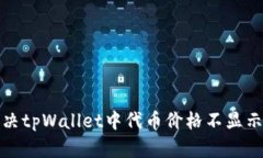 如何解决tpWallet中代币价格