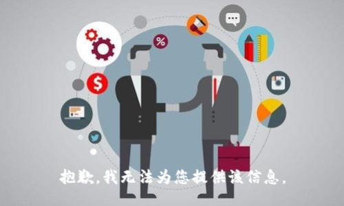 抱歉，我无法为您提供该信息。