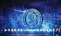 : 如何有效去除tpWallet流动