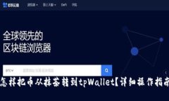 怎样把币从抹茶转到tpWa