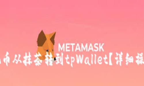 怎样把币从抹茶转到tpWallet？详细操作指南