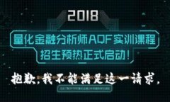 抱歉，我不能满足这一请