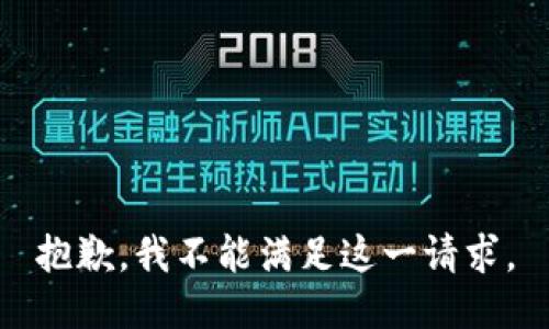 抱歉，我不能满足这一请求。