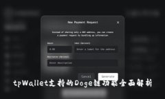 tpWallet支持的Doge链功能全