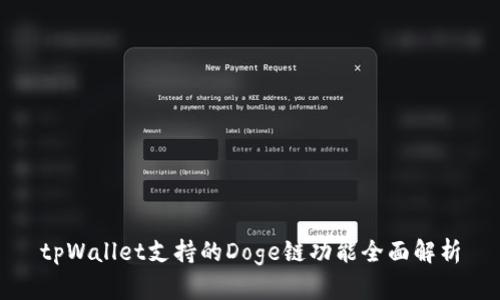 tpWallet支持的Doge链功能全面解析