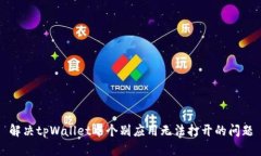 解决tpWallet中个别应用无法