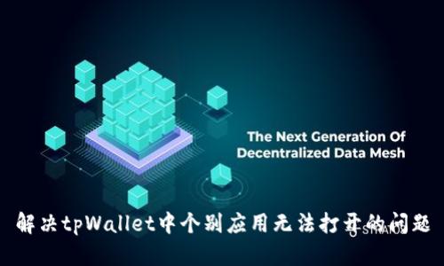 解决tpWallet中个别应用无法打开的问题