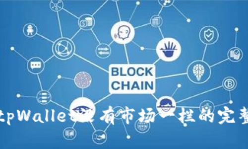 解决tpWallet没有市场一栏的完整指南