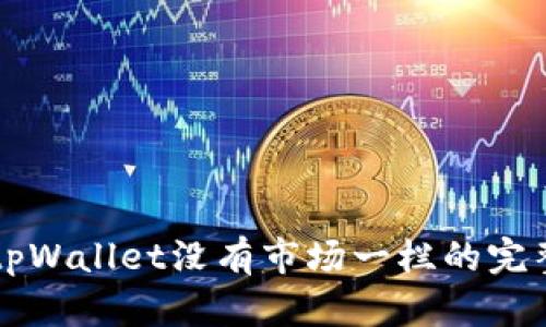 解决tpWallet没有市场一栏的完整指南