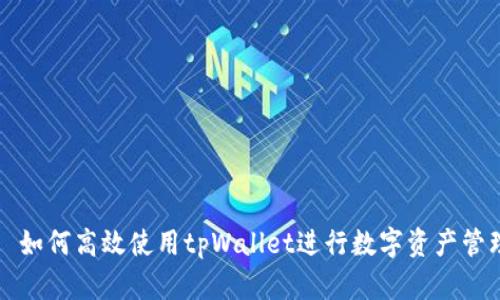   如何高效使用tpWallet进行数字资产管理