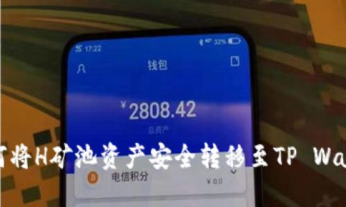 如何将H矿池资产安全转移至TP Wallet