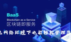 tpWallet：无网络环境下也能