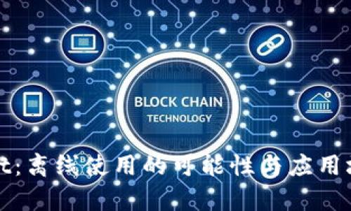 tpWallet：离线使用的可能性与应用场景详解