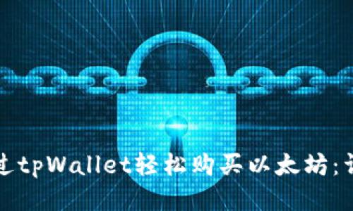 如何通过tpWallet轻松购买以太坊：详细指南