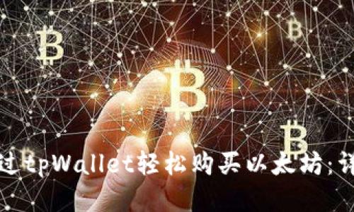 如何通过tpWallet轻松购买以太坊：详细指南