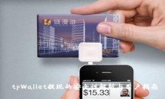  tpWallet提现的安全性解析