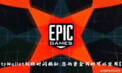 tpWallet到账时间揭秘：您的