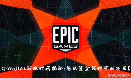 tpWallet到账时间揭秘：您的资金何时可以使用？