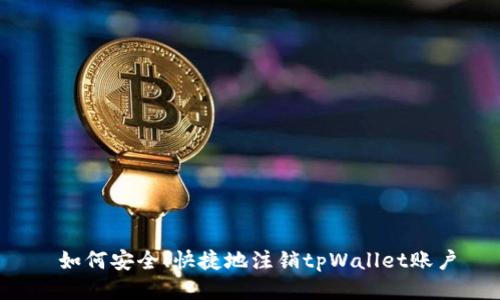  如何安全、快捷地注销tpWallet账户