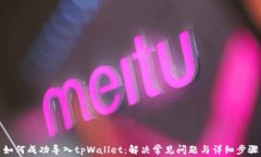 如何成功导入tpWallet：解决