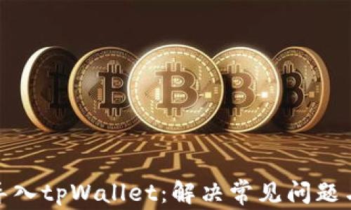 
如何成功导入tpWallet：解决常见问题与详细步骤