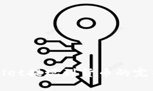 tpWallet提现到货币的完整指南