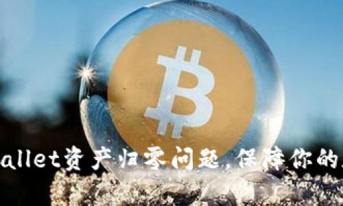 如何解决tpWallet资产归零问题，保障你的数字资产安全