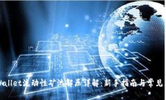 TPWallet流动性矿池解压详解