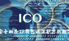 如何安全删除TP钱包以保护