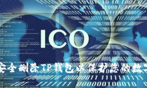 如何安全删除TP钱包以保护您的数字资产