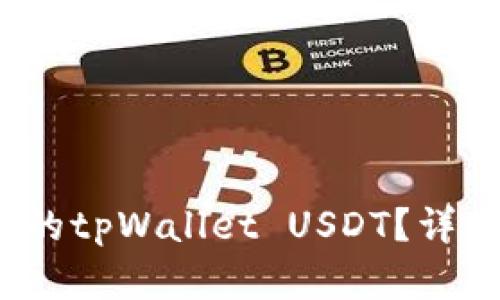  如何找回被转走的tpWallet USDT？详细步骤与解决方案