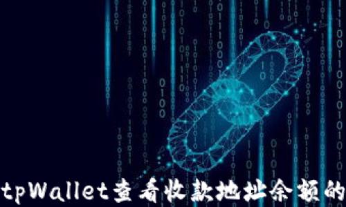 
如何通过tpWallet查看收款地址余额的详细步骤