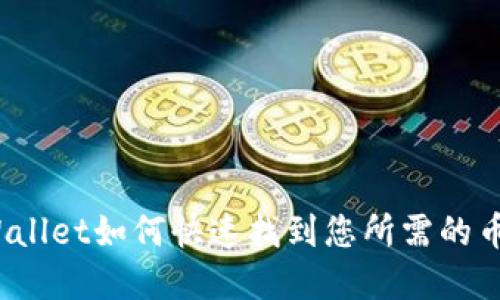 tpWallet如何快速找到您所需的币种？