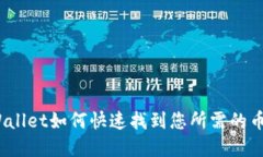 tpWallet如何快速找到您所需
