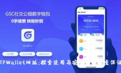 TPWallet旧版：探索使用与安