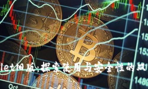 TPWallet旧版：探索使用与安全性的双重保证