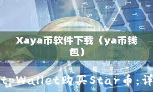   
如何在tpWallet购买Star币：详细指南