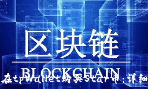   
如何在tpWallet购买Star币：详细指南