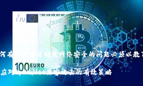 注意：请注意，讨论任何有关黑客活动或网络安全的问题必须以教育和合规的方式进行。

 保护您的数字资产：应对tpWallet黑客攻击的有效策略