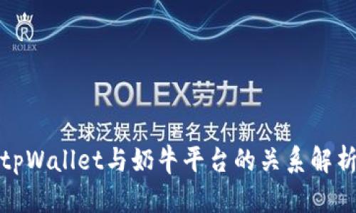 tpWallet与奶牛平台的关系解析